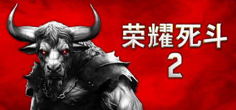荣耀死斗2|V1.1.0|重大更新|官方中文|解压即撸|完美学习版|-克苏恩资源社区