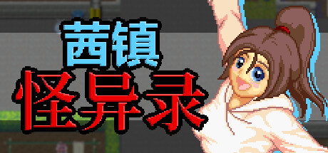 茜镇怪异录 Steam版 RPG 第1张