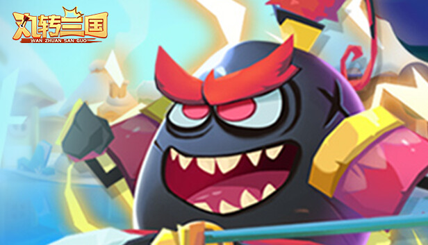 丸转三国