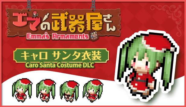 エマの武器屋さん - キャロ着せ替え DLC Steam capsule image