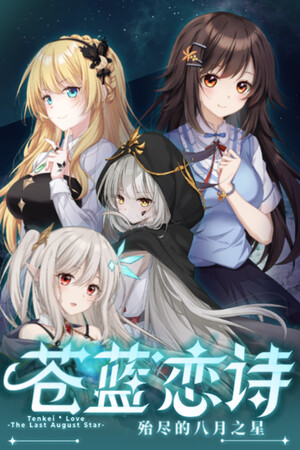 Tenkei * Love -The Last August Star- cover art