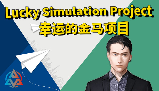 Lucky simulation project-幸运的金马项目