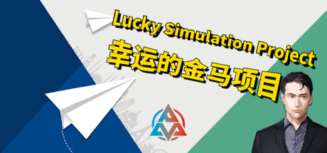 Lucky simulation project-幸运的金马项目