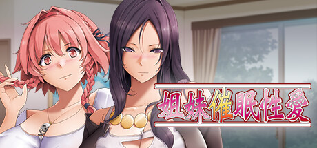 【拔作】姐妹催眠性爱 Steam官方中文版 GAL 第1张-ACGCBK 【拔作】姐妹催眠性爱 Steam官方中文版 GAL 第1张