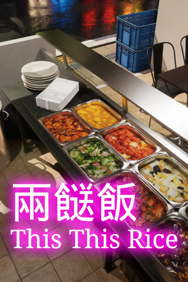 兩餸飯 | This This Rice