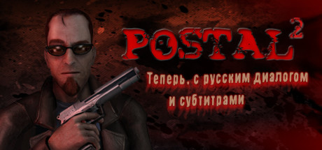 Рекомендация - Похожие Товары - POSTAL 2