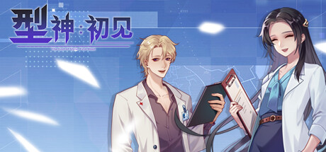 型神：初见 Steam header image
