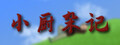 小厨杂记