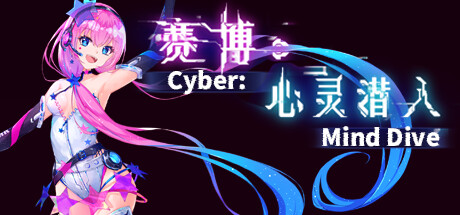 Cyber: Mind Dive 赛博：心灵潜入 Cover Image