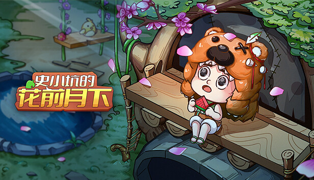 史小坑花前月下