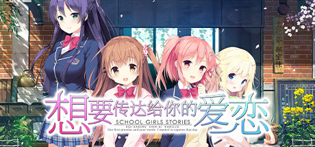 【Steam官方中文】想要传达给你的爱恋 HD汉化硬盘版【8.6G】 GAL 第2张