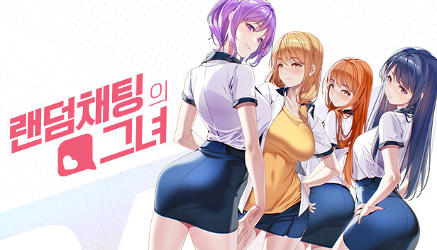 랜덤채팅의 그녀