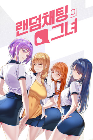 랜덤채팅의 그녀