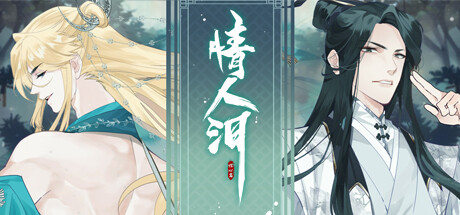情人泪 Steam header image