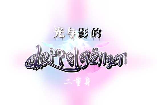 光与影的二重身|官方中文|V1.12C-多结局|Light and Shadow - Doppelganger插图