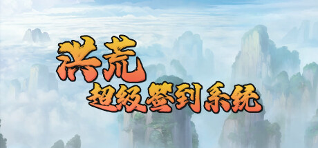 洪荒超级签到系统 Steam header image