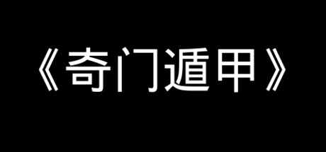《奇门遁甲》V2023.1.8.1-无场景模式|官方中文