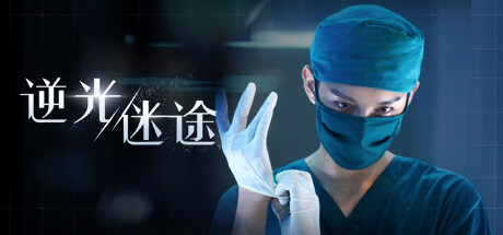 Lost in Darklight 逆光迷途|中字-国语|全网首发_白嫖游戏网