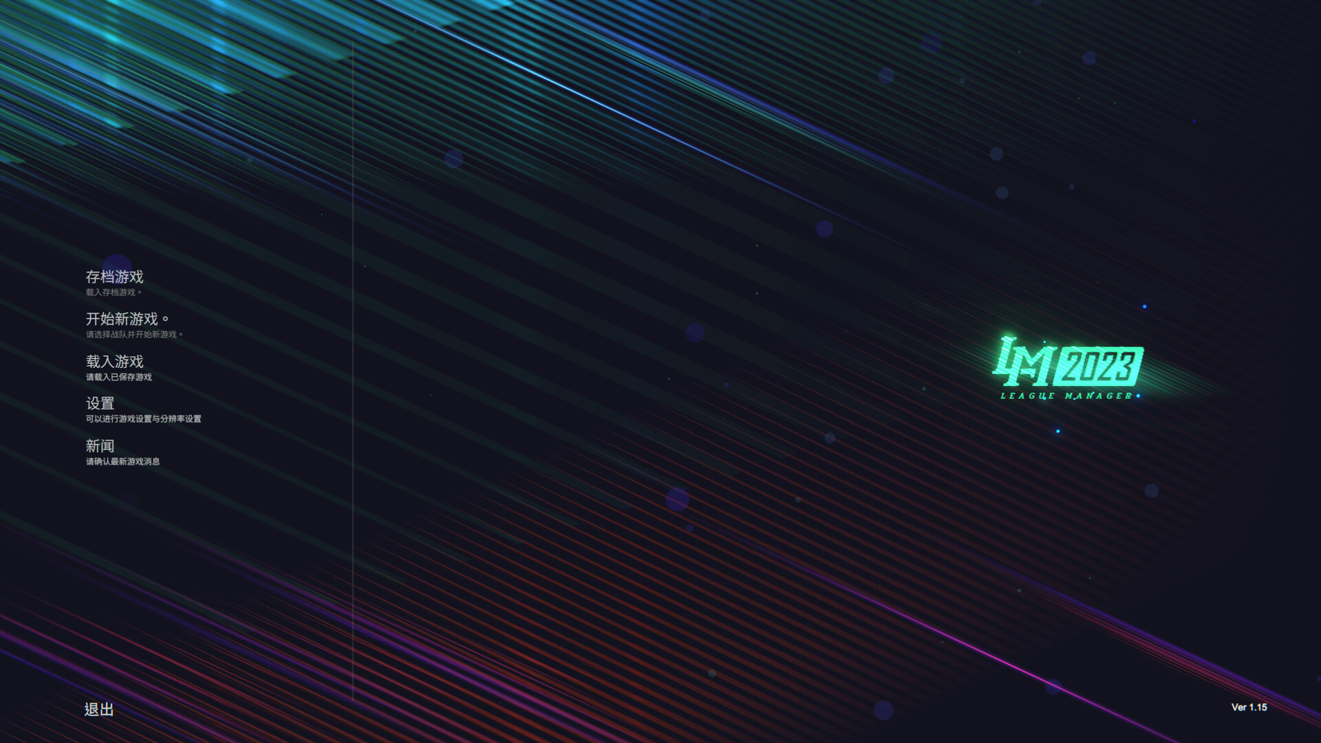 电竞经理2023/League Manager 2023 -（Ver1.15-(官中+集成最新战队）