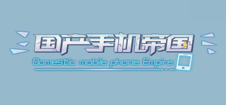 国产手机帝国-Mobile phone empire Steam header image