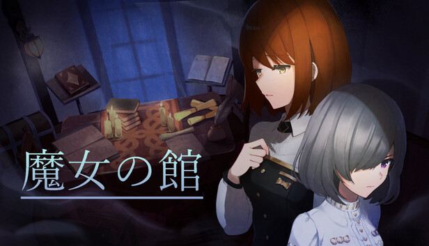 魔女の館