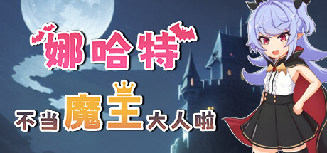 [RPG/步兵/全CG] 娜哈特不当魔王大人啦 v1.02[官中][PC] RPG 第1张
