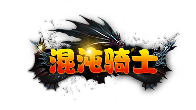 混沌骑士