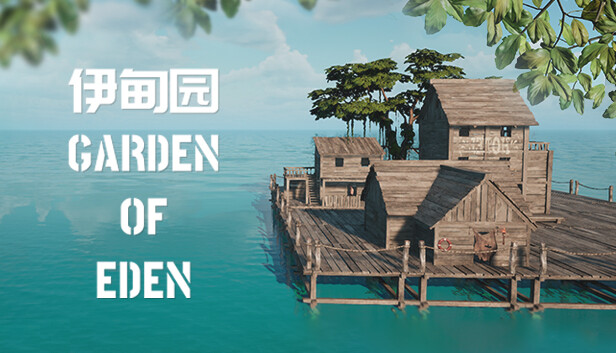 伊甸园