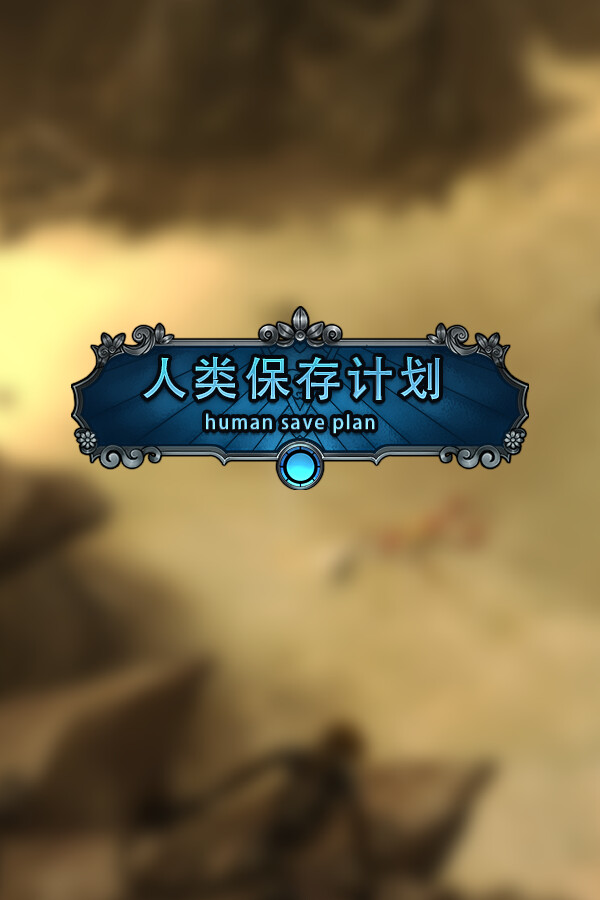 人类保存计划 Human Save Plan