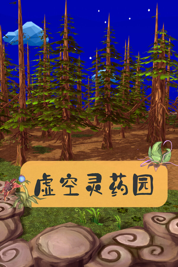 Lingyao Garden | 虚空灵药园