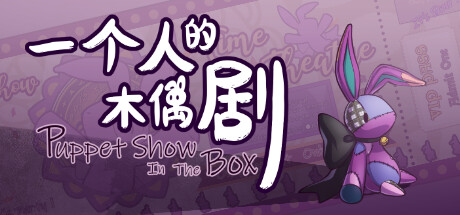 一个人的木偶剧 Steam header image