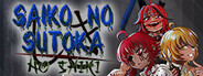 Saiko no sutoka no shiki