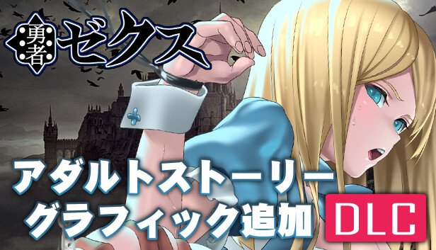 勇者ゼクス・アダルトストーリー&グラフィック追加DLC Steam capsule image