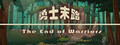勇士末路 The End of Warriors