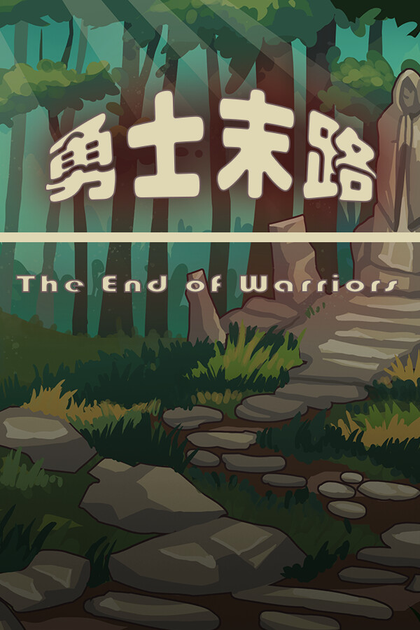 勇士末路 The End of Warriors
