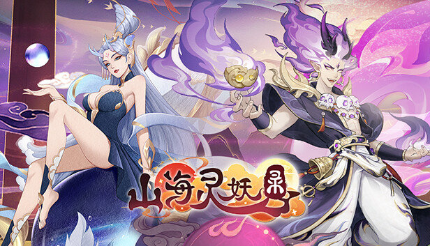 山海灵妖录