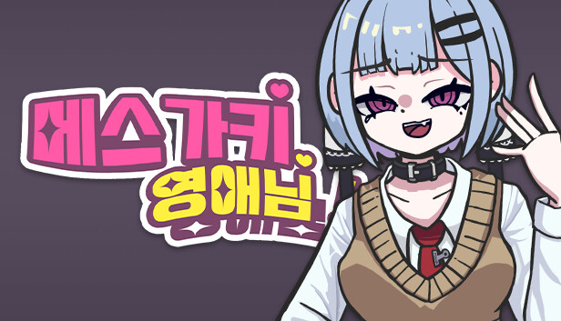 메스가키 영애님!