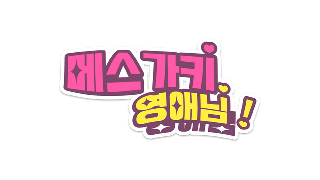 메스가키 영애님!