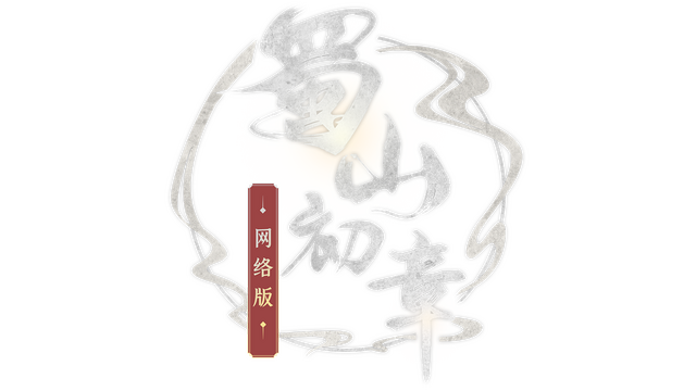 《蜀山:初章》网络版