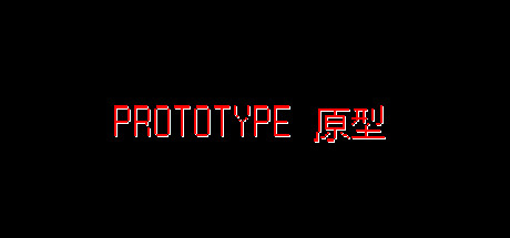 PROTOTYPE原型 Cover Image