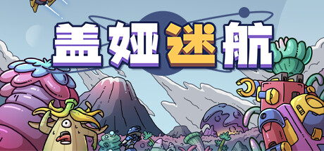 盖娅迷航/Gaia Trek v1.1.2|容量560MB|官方简体中文_LeTaoKe