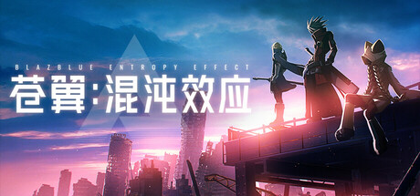 苍翼 混沌效应|Build.13929949|狂暴黑炎-灭世烈焰+全DLC|官方中文|解压即撸|完美学习版|-克苏恩资源社区