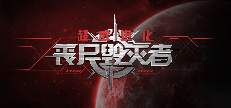 超武进化：丧尸毁灭者/Arms Evolution ZOMBIE DESTROYER v20230902|容量1GB|官方简体中文_LeTaoKe