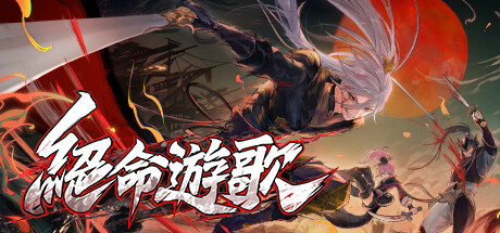 绝命游歌 / Songs Of Death · Songs Of Death (App 2276420) · Screenshots ...