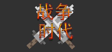 战争时代 Steam header image
