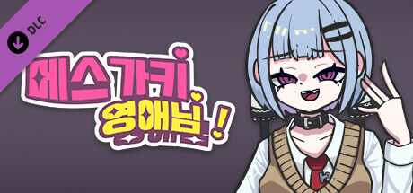 메스가키 영애님 : 아트북