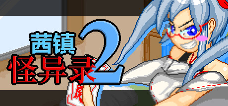茜镇怪异录2 Steam版 RPG 第1张-ACGCBK 茜镇怪异录2 Steam版 RPG 第1张
