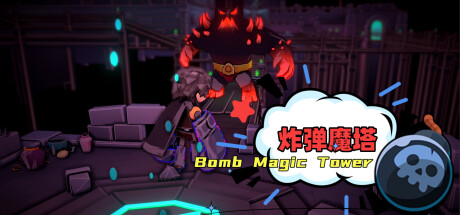 炸弹魔塔 （Bomb Magic Tower）