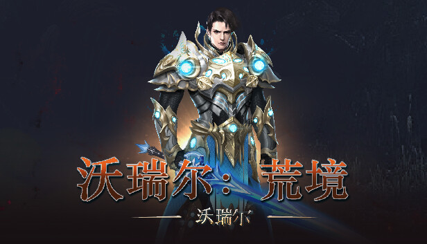 沃瑞尔