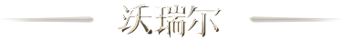 沃瑞尔:荒境
